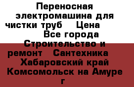 Переносная электромашина для чистки труб  › Цена ­ 13 017 - Все города Строительство и ремонт » Сантехника   . Хабаровский край,Комсомольск-на-Амуре г.